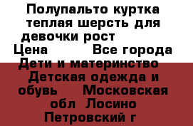 Полупальто куртка теплая шерсть для девочки рост 146-155 › Цена ­ 450 - Все города Дети и материнство » Детская одежда и обувь   . Московская обл.,Лосино-Петровский г.